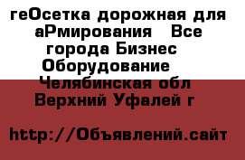 геОсетка дорожная для аРмирования - Все города Бизнес » Оборудование   . Челябинская обл.,Верхний Уфалей г.